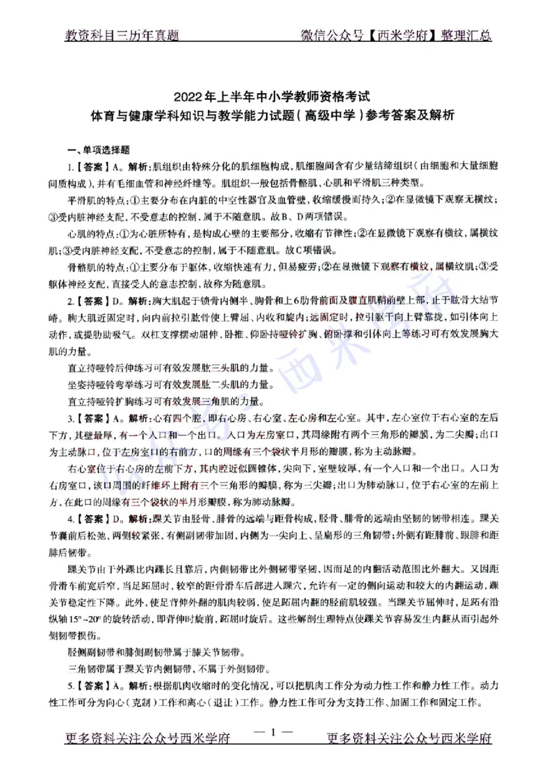 22年上-高中体育-真题及答案解析_教资_25下资料合集二_25下最新科三知识点汇编+思维导图-高中_07.体育_02.历年真题