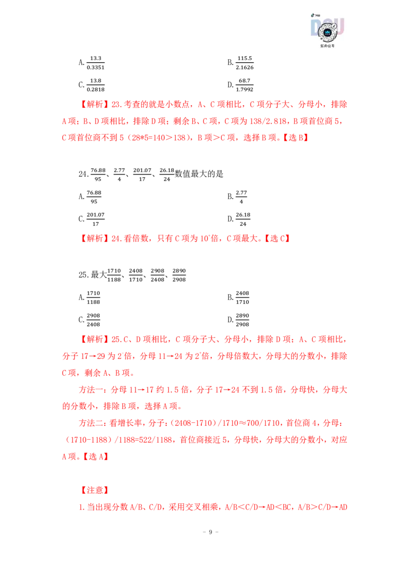 2023-01-29-随堂笔记分数比较（1）_2026考公资料_超格合集_数资高照合集_速算高照资料分析速算大练兵_笔记