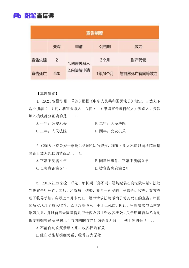 2022.08.01+民法典高频考点（上）+潘琪+（讲义+笔记）（2023常识专项全攻略）_2026考公资料_（10）粉笔_2025粉笔国考省考980（课＋笔记）_粉笔980（25多省）_02025年980系统班补充课程FB