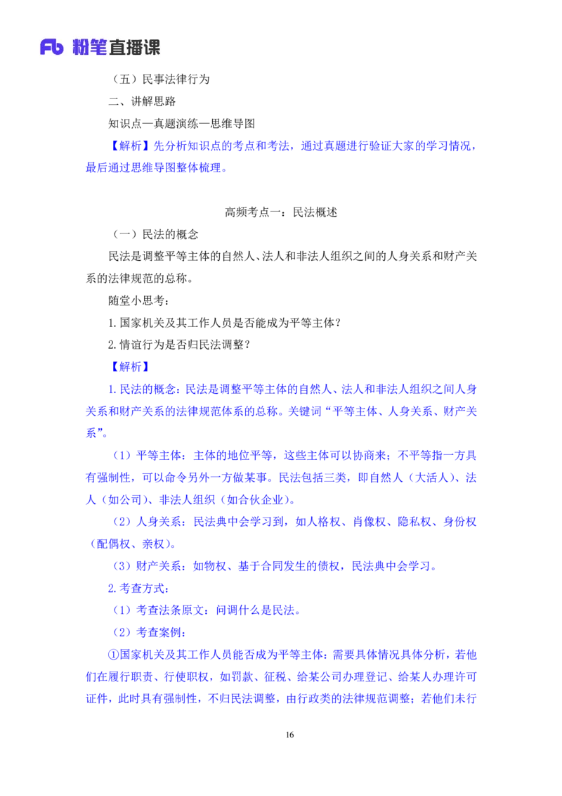 2022.08.01+民法典高频考点（上）+潘琪+（讲义+笔记）（2023常识专项全攻略）_2026考公资料_（10）粉笔_2025粉笔国考省考980（课＋笔记）_粉笔980（25多省）_02025年980系统班补充课程FB