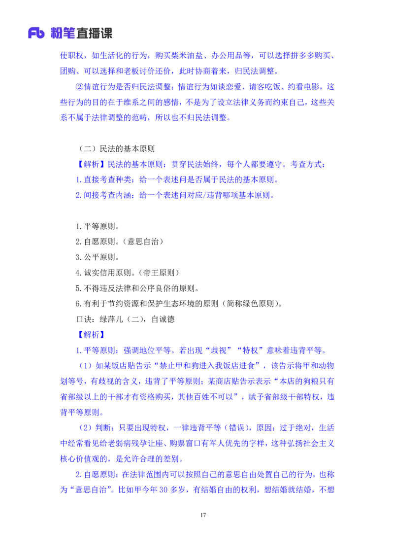 2022.08.01+民法典高频考点（上）+潘琪+（讲义+笔记）（2023常识专项全攻略）_2026考公资料_（10）粉笔_2025粉笔国考省考980（课＋笔记）_粉笔980（25多省）_02025年980系统班补充课程FB
