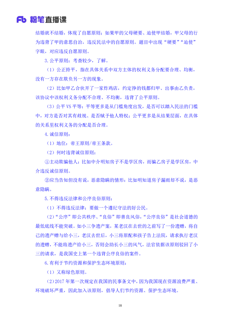 2022.08.01+民法典高频考点（上）+潘琪+（讲义+笔记）（2023常识专项全攻略）_2026考公资料_（10）粉笔_2025粉笔国考省考980（课＋笔记）_粉笔980（25多省）_02025年980系统班补充课程FB