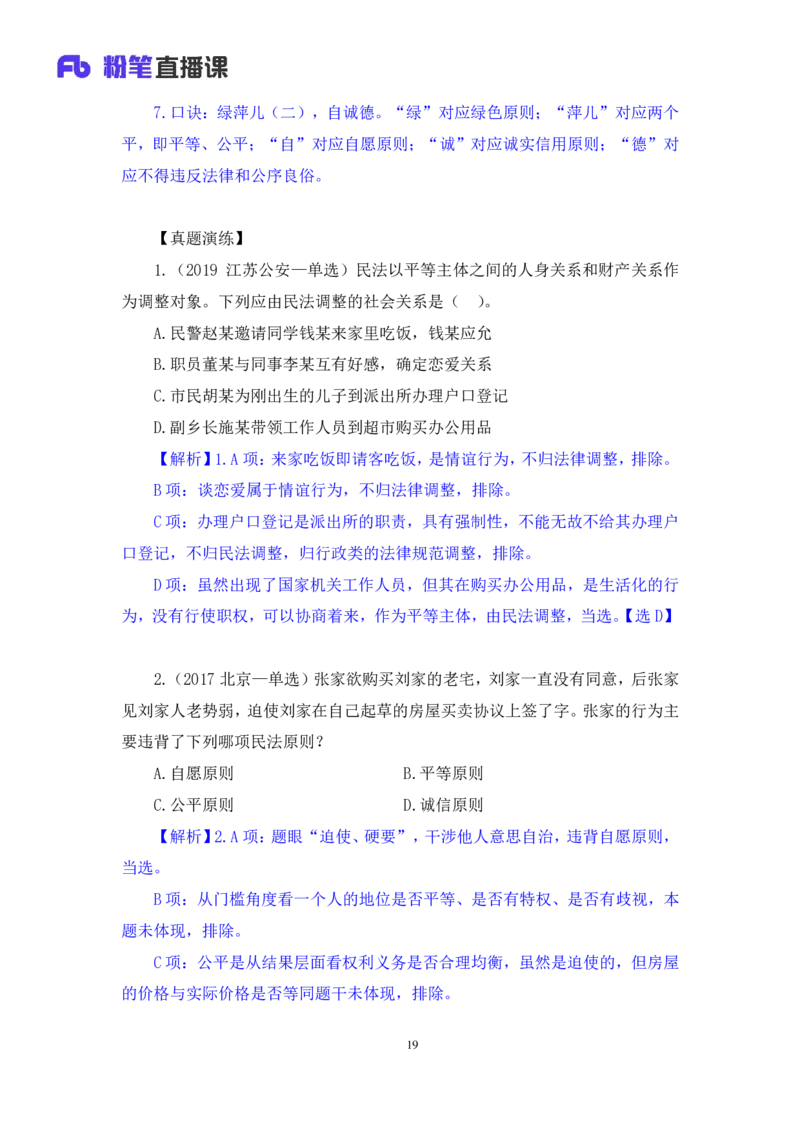 2022.08.01+民法典高频考点（上）+潘琪+（讲义+笔记）（2023常识专项全攻略）_2026考公资料_（10）粉笔_2025粉笔国考省考980（课＋笔记）_粉笔980（25多省）_02025年980系统班补充课程FB