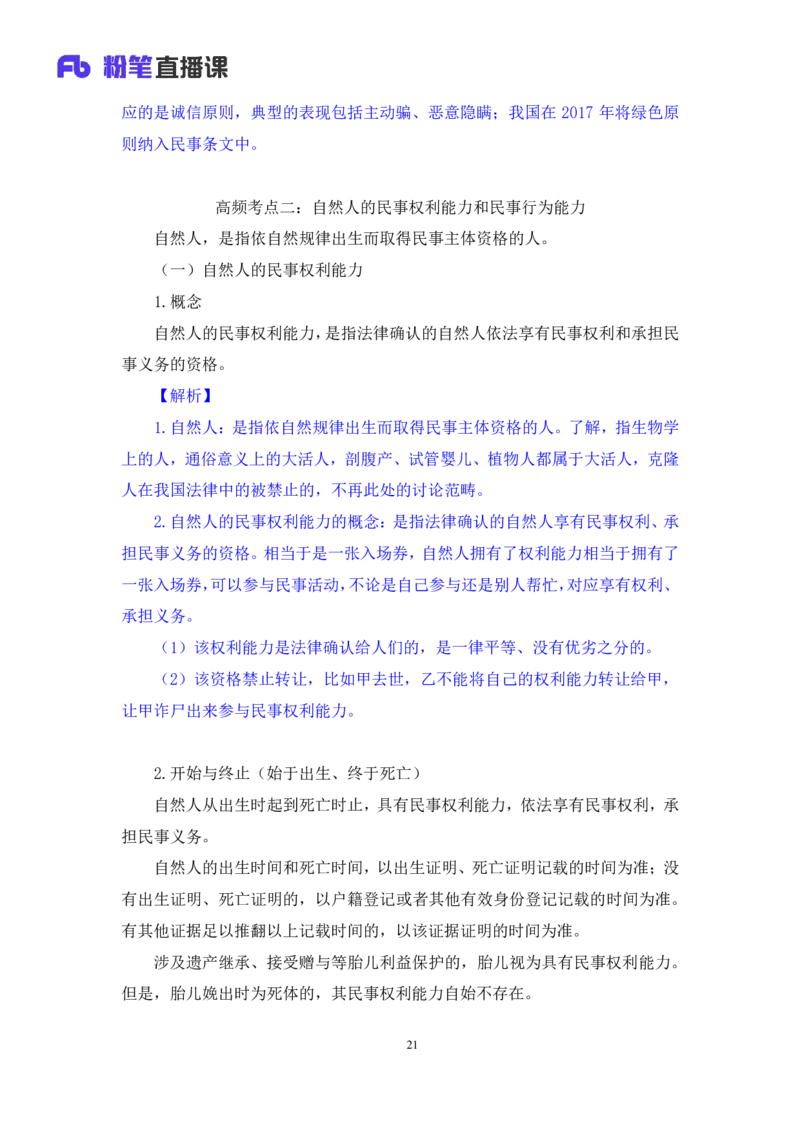2022.08.01+民法典高频考点（上）+潘琪+（讲义+笔记）（2023常识专项全攻略）_2026考公资料_（10）粉笔_2025粉笔国考省考980（课＋笔记）_粉笔980（25多省）_02025年980系统班补充课程FB