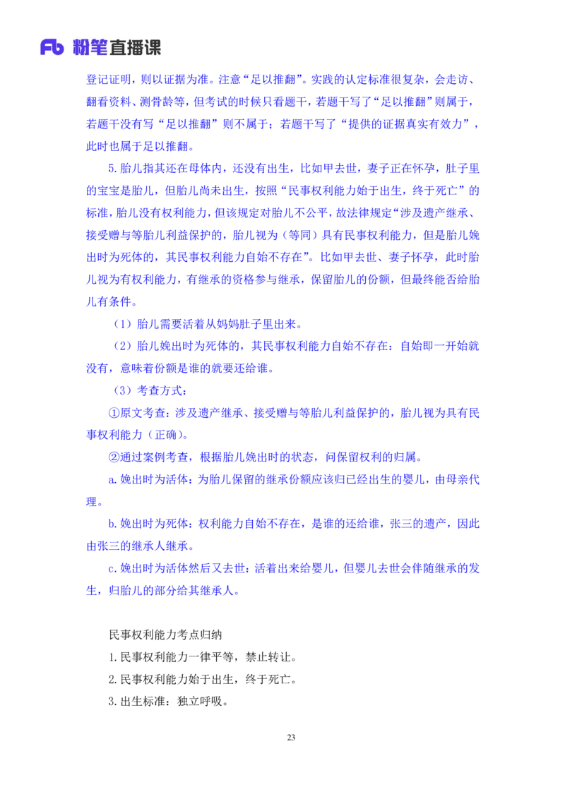 2022.08.01+民法典高频考点（上）+潘琪+（讲义+笔记）（2023常识专项全攻略）_2026考公资料_（10）粉笔_2025粉笔国考省考980（课＋笔记）_粉笔980（25多省）_02025年980系统班补充课程FB
