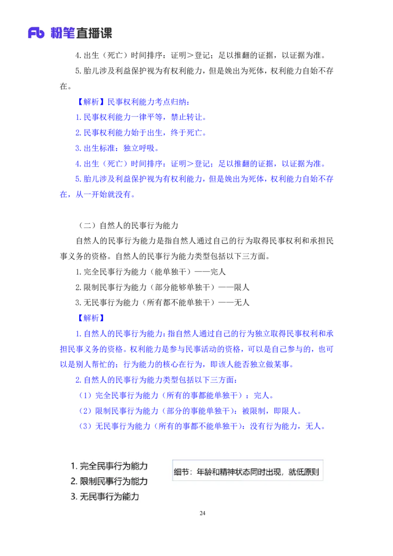2022.08.01+民法典高频考点（上）+潘琪+（讲义+笔记）（2023常识专项全攻略）_2026考公资料_（10）粉笔_2025粉笔国考省考980（课＋笔记）_粉笔980（25多省）_02025年980系统班补充课程FB