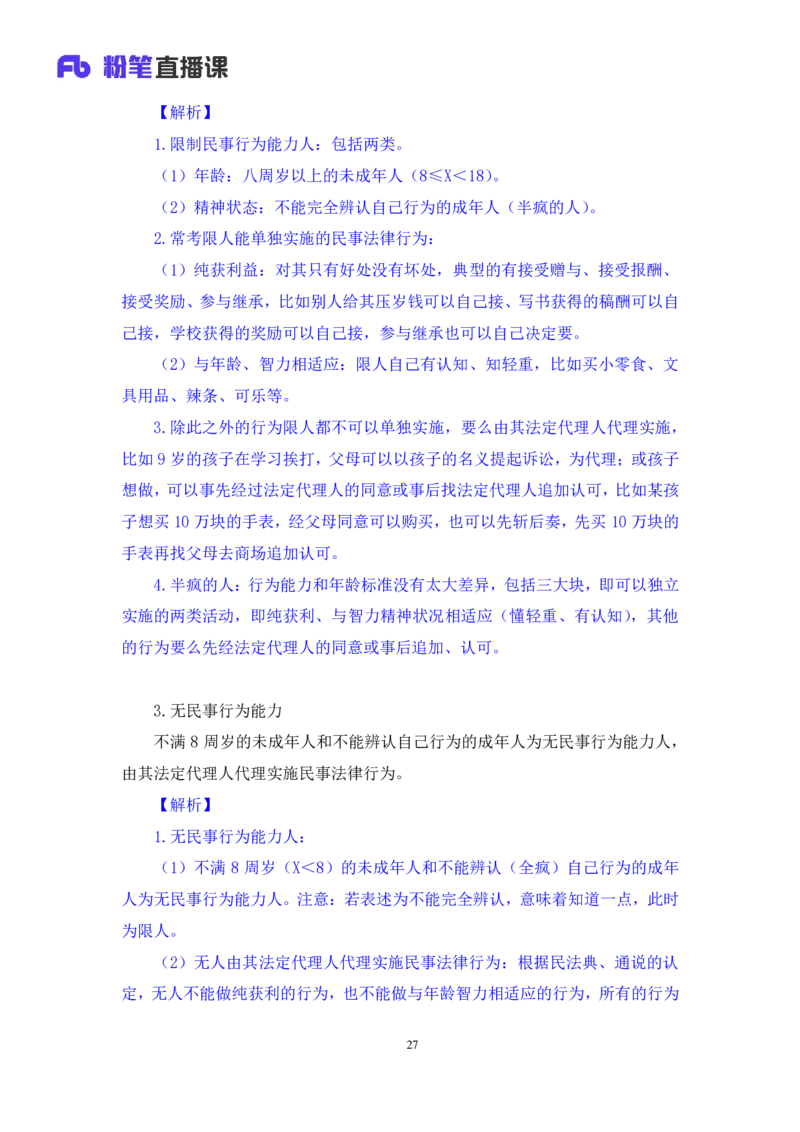 2022.08.01+民法典高频考点（上）+潘琪+（讲义+笔记）（2023常识专项全攻略）_2026考公资料_（10）粉笔_2025粉笔国考省考980（课＋笔记）_粉笔980（25多省）_02025年980系统班补充课程FB
