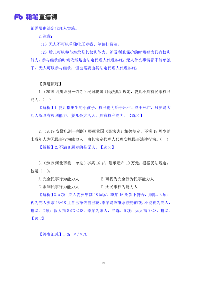 2022.08.01+民法典高频考点（上）+潘琪+（讲义+笔记）（2023常识专项全攻略）_2026考公资料_（10）粉笔_2025粉笔国考省考980（课＋笔记）_粉笔980（25多省）_02025年980系统班补充课程FB