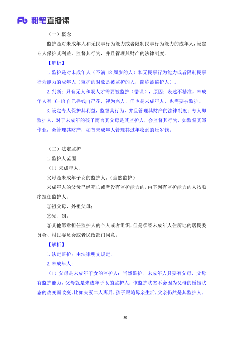 2022.08.01+民法典高频考点（上）+潘琪+（讲义+笔记）（2023常识专项全攻略）_2026考公资料_（10）粉笔_2025粉笔国考省考980（课＋笔记）_粉笔980（25多省）_02025年980系统班补充课程FB