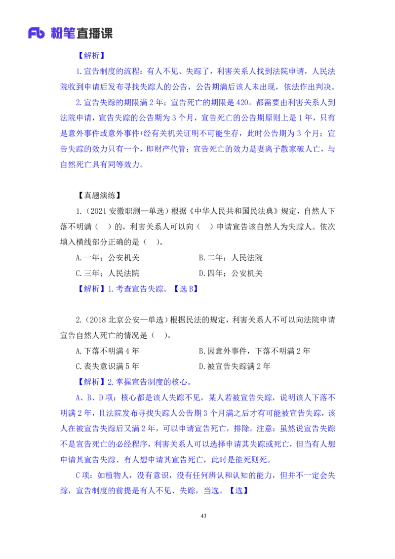 2022.08.01+民法典高频考点（上）+潘琪+（讲义+笔记）（2023常识专项全攻略）_2026考公资料_（10）粉笔_2025粉笔国考省考980（课＋笔记）_粉笔980（25多省）_02025年980系统班补充课程FB