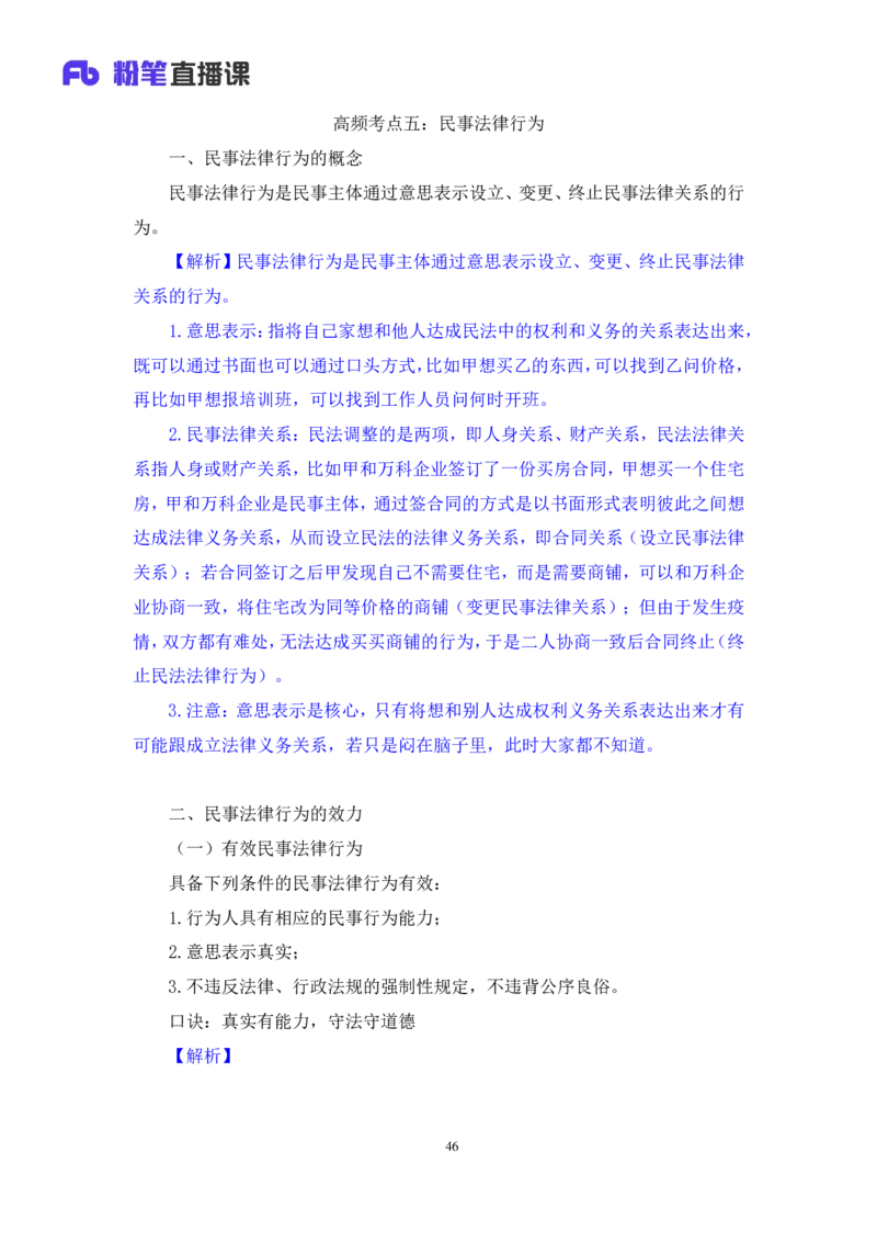 2022.08.01+民法典高频考点（上）+潘琪+（讲义+笔记）（2023常识专项全攻略）_2026考公资料_（10）粉笔_2025粉笔国考省考980（课＋笔记）_粉笔980（25多省）_02025年980系统班补充课程FB