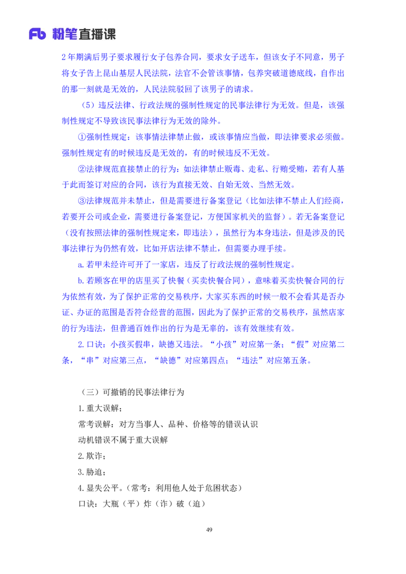 2022.08.01+民法典高频考点（上）+潘琪+（讲义+笔记）（2023常识专项全攻略）_2026考公资料_（10）粉笔_2025粉笔国考省考980（课＋笔记）_粉笔980（25多省）_02025年980系统班补充课程FB