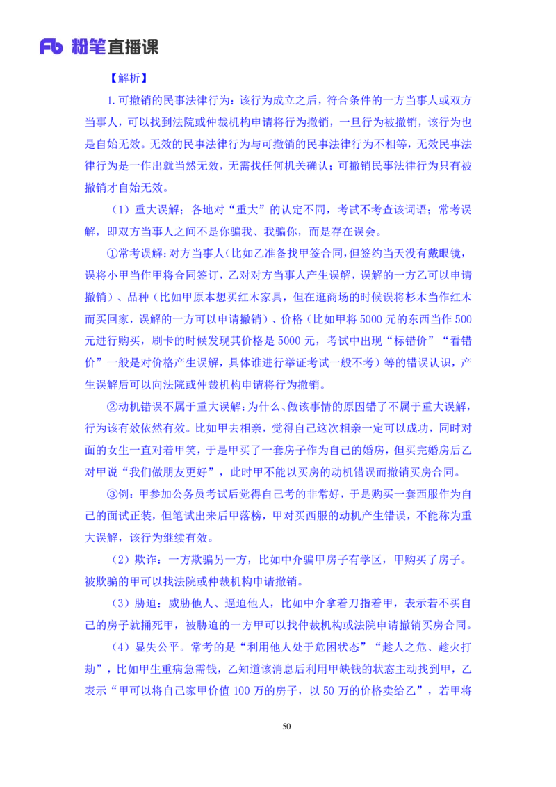 2022.08.01+民法典高频考点（上）+潘琪+（讲义+笔记）（2023常识专项全攻略）_2026考公资料_（10）粉笔_2025粉笔国考省考980（课＋笔记）_粉笔980（25多省）_02025年980系统班补充课程FB