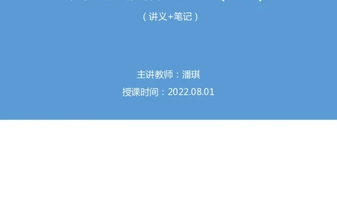 2022.08.01+民法典高频考点（上）+潘琪+（讲义+笔记）（2023常识专项全攻略）_2026考公资料_（10）粉笔_2025粉笔国考省考980（课＋笔记）_粉笔980（25多省）_02025年980系统班补充课程FB