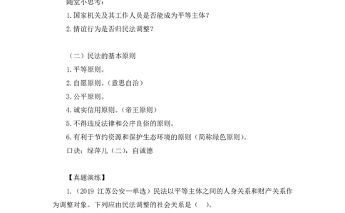2022.08.01+民法典高频考点（上）+潘琪+（讲义+笔记）（2023常识专项全攻略）_2026考公资料_（10）粉笔_2025粉笔国考省考980（课＋笔记）_粉笔980（25多省）_02025年980系统班补充课程FB