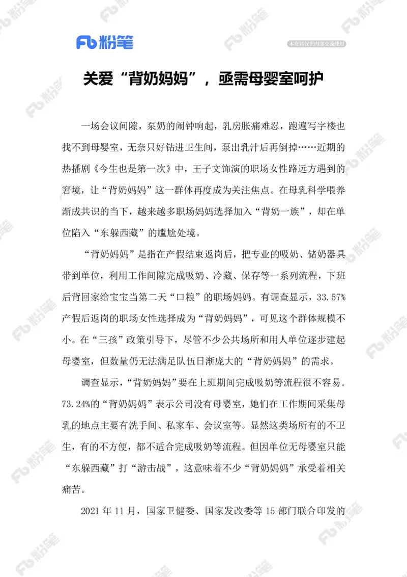 2023.02.24关爱&ldquo;背奶妈妈&rdquo;_2026考公资料_（10）粉笔_2025粉笔国考省考980（课＋笔记）_粉笔980（25多省）_1、粉笔时政_2、F晨读时政_2023年_02月