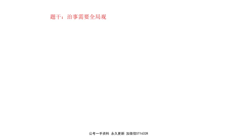 2022山东省考A_2026考公资料_（30）申论+面试为民公考大合集（人须在事上磨申论、刘大师）_申论+面试刘大师_申论-山东2025山东省考刘大师申论冲刺提升真题班_讲义