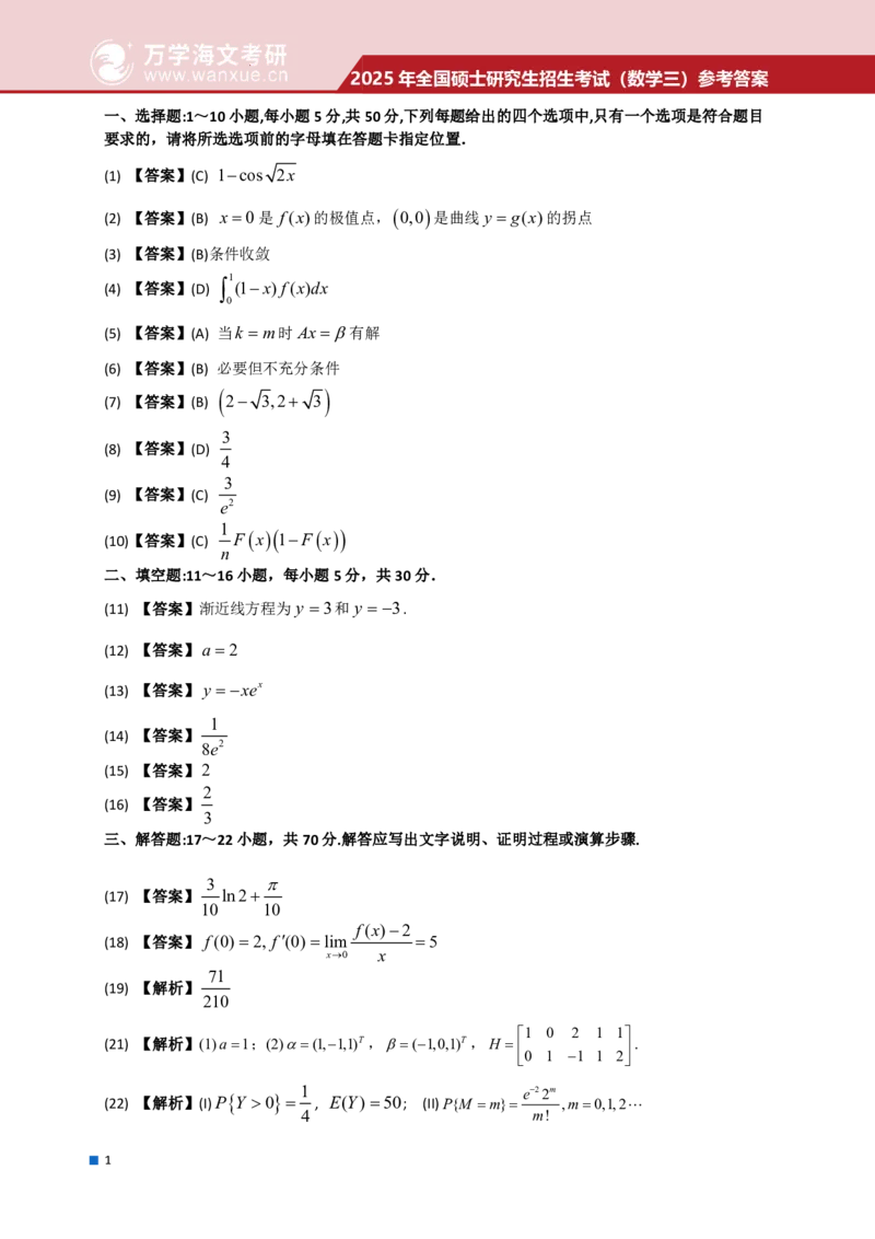 2025年考研真题简版答案（数学三）_数学三真题+解析[87-25]