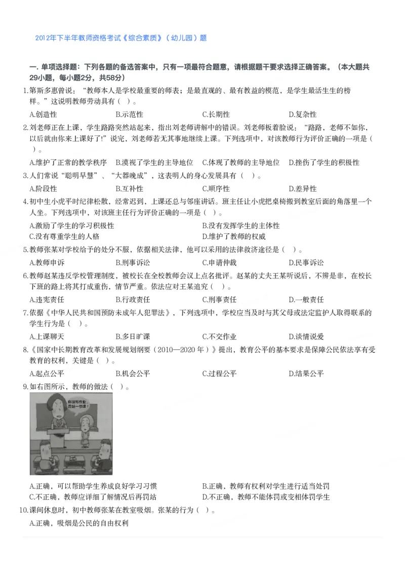 2012年下半年教师资格考试《综合素质》（幼儿园）题_教资_33教资笔试历年真题汇总（科一+科二+科三）_教资笔试-历年真题丨2012年-2025年笔试科目一、科目二真题汇总