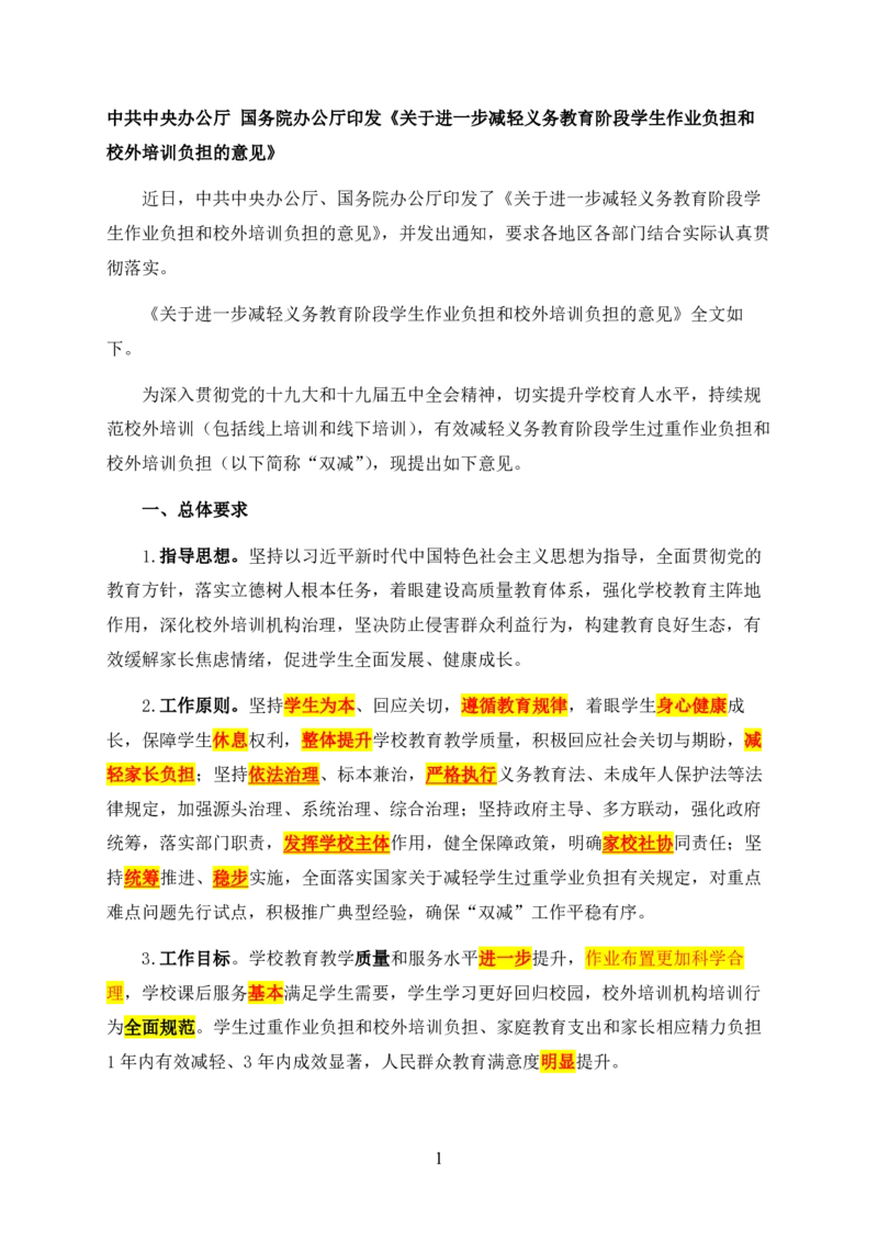 11双减政策全文_教资_2026coco教资笔试资料_26上中小学通用科一CocoPolarisの综合素质笔记_05法律法规条文不要打印_2020-2022最新修订法律