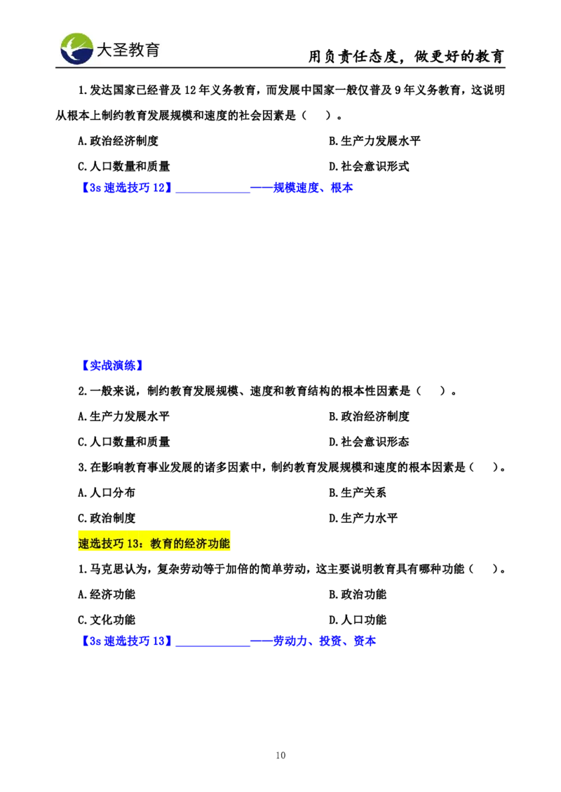 中学教育学7S速背+3S速选技巧挖空版_教资_大圣26上蒙题技巧通用网课（中小幼）_00大圣蒙题技巧_中学3s+7s技巧班资料