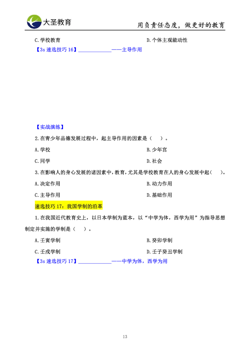 中学教育学7S速背+3S速选技巧挖空版_教资_大圣26上蒙题技巧通用网课（中小幼）_00大圣蒙题技巧_中学3s+7s技巧班资料