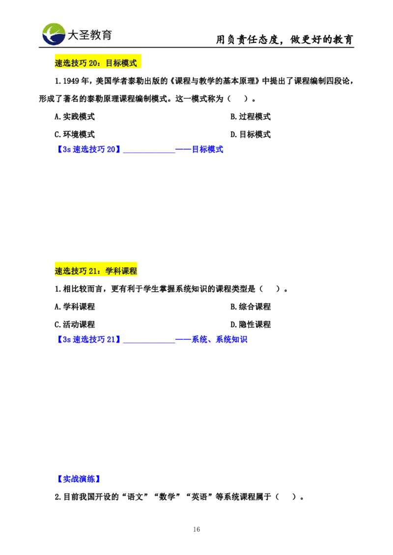 中学教育学7S速背+3S速选技巧挖空版_教资_大圣26上蒙题技巧通用网课（中小幼）_00大圣蒙题技巧_中学3s+7s技巧班资料