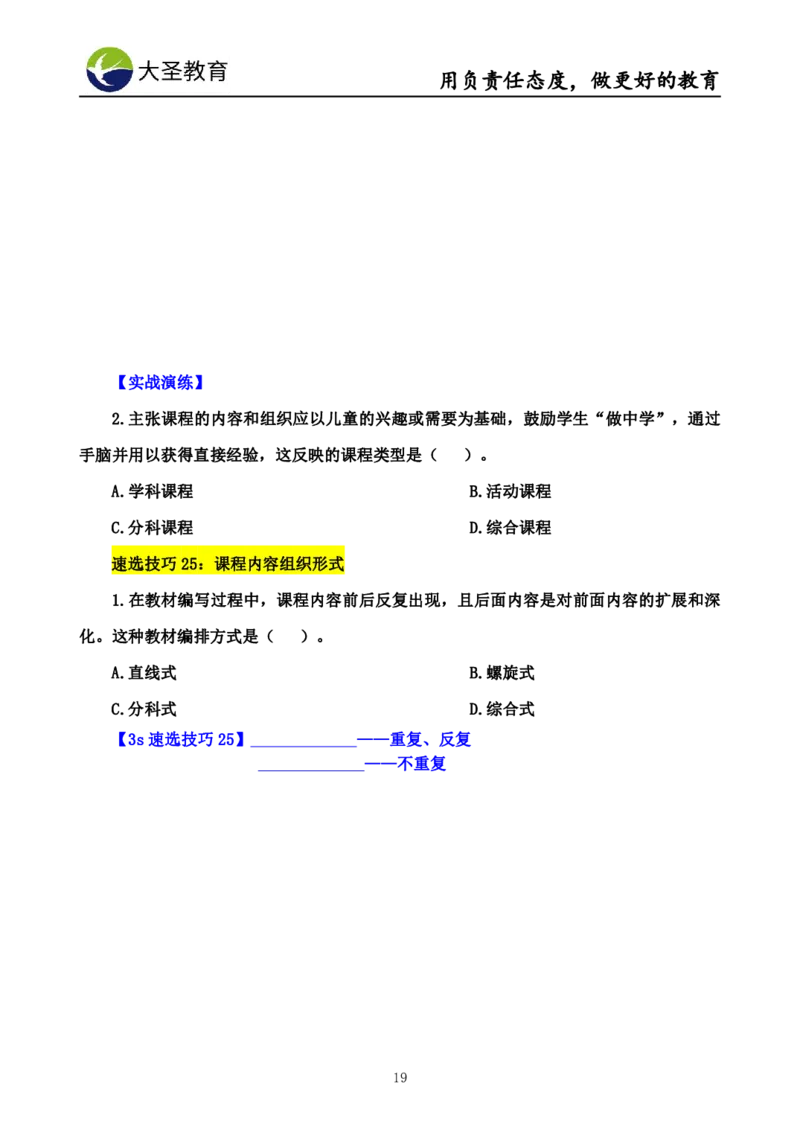 中学教育学7S速背+3S速选技巧挖空版_教资_大圣26上蒙题技巧通用网课（中小幼）_00大圣蒙题技巧_中学3s+7s技巧班资料