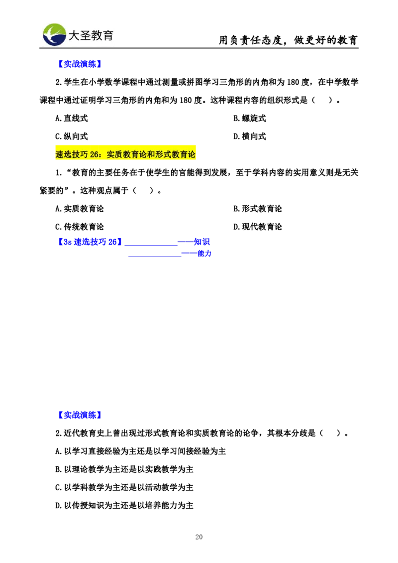 中学教育学7S速背+3S速选技巧挖空版_教资_大圣26上蒙题技巧通用网课（中小幼）_00大圣蒙题技巧_中学3s+7s技巧班资料