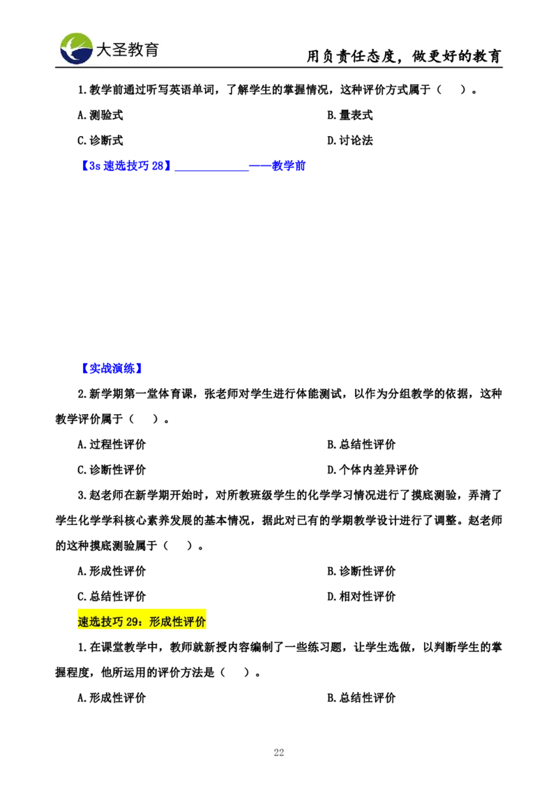 中学教育学7S速背+3S速选技巧挖空版_教资_大圣26上蒙题技巧通用网课（中小幼）_00大圣蒙题技巧_中学3s+7s技巧班资料