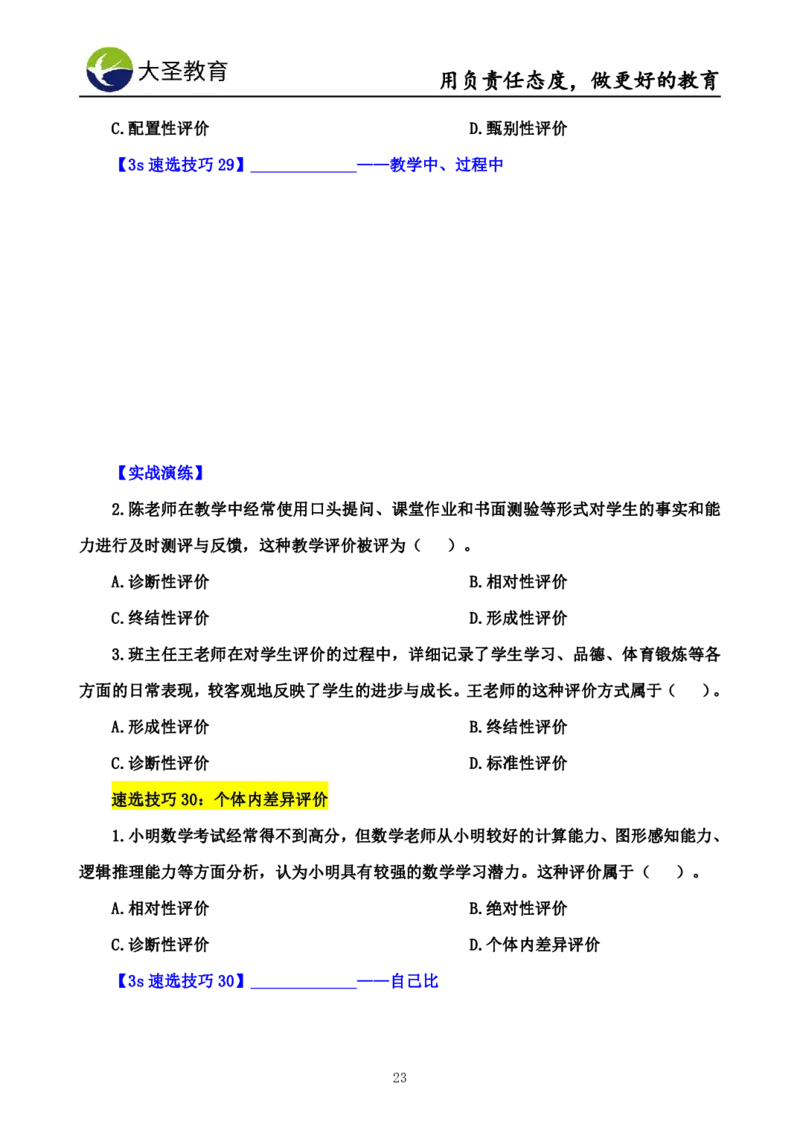 中学教育学7S速背+3S速选技巧挖空版_教资_大圣26上蒙题技巧通用网课（中小幼）_00大圣蒙题技巧_中学3s+7s技巧班资料