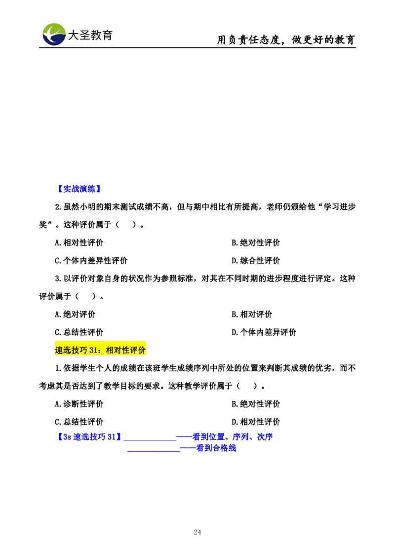 中学教育学7S速背+3S速选技巧挖空版_教资_大圣26上蒙题技巧通用网课（中小幼）_00大圣蒙题技巧_中学3s+7s技巧班资料
