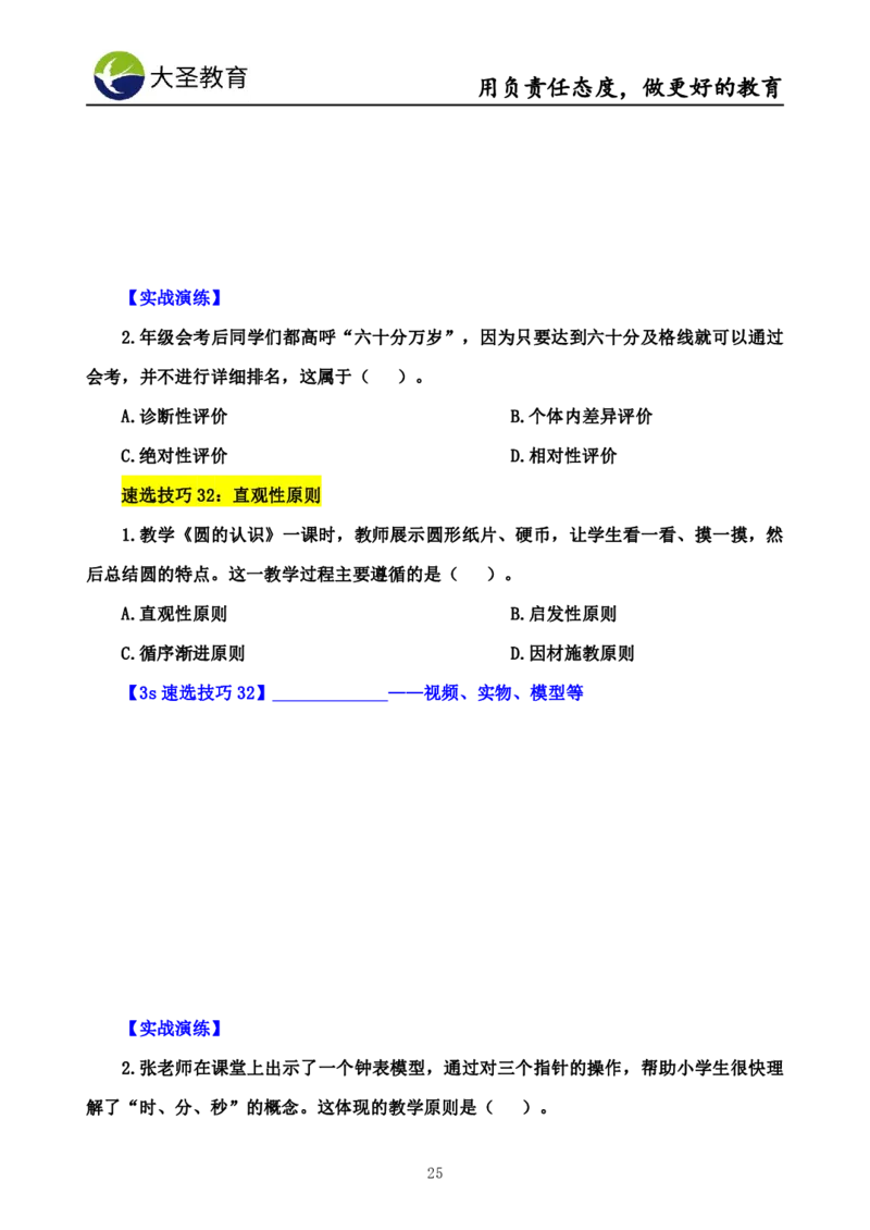 中学教育学7S速背+3S速选技巧挖空版_教资_大圣26上蒙题技巧通用网课（中小幼）_00大圣蒙题技巧_中学3s+7s技巧班资料