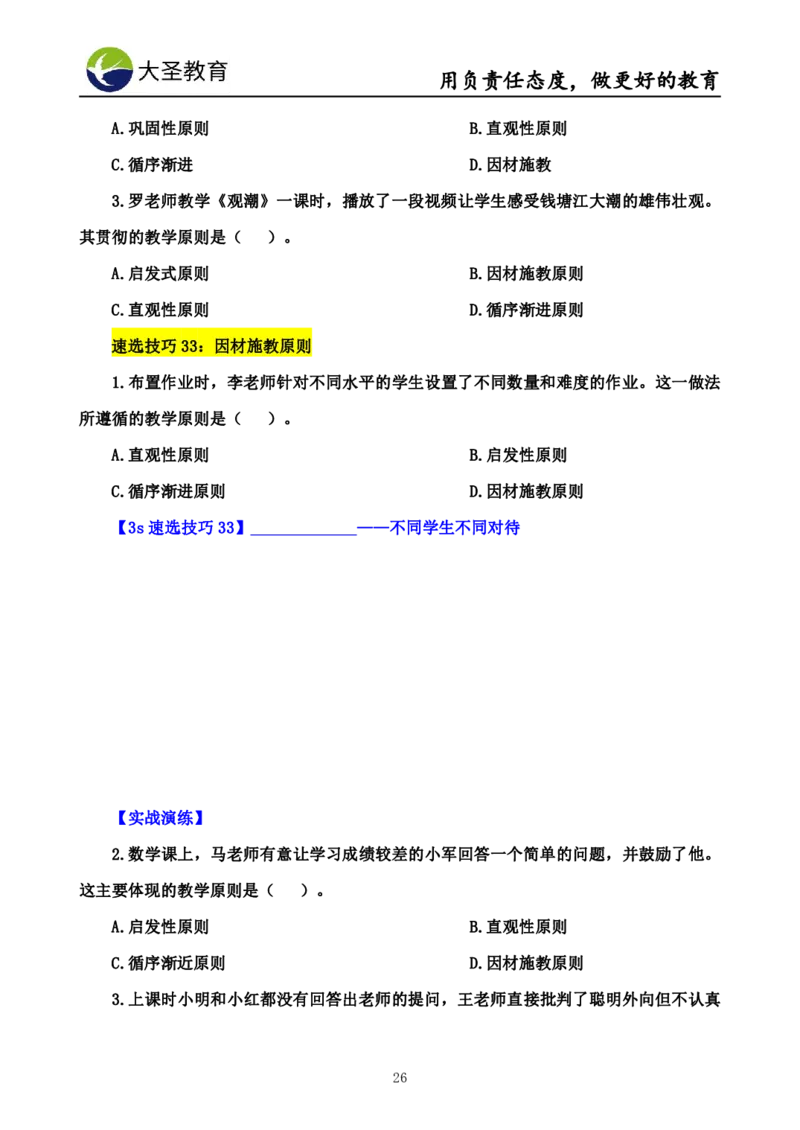 中学教育学7S速背+3S速选技巧挖空版_教资_大圣26上蒙题技巧通用网课（中小幼）_00大圣蒙题技巧_中学3s+7s技巧班资料