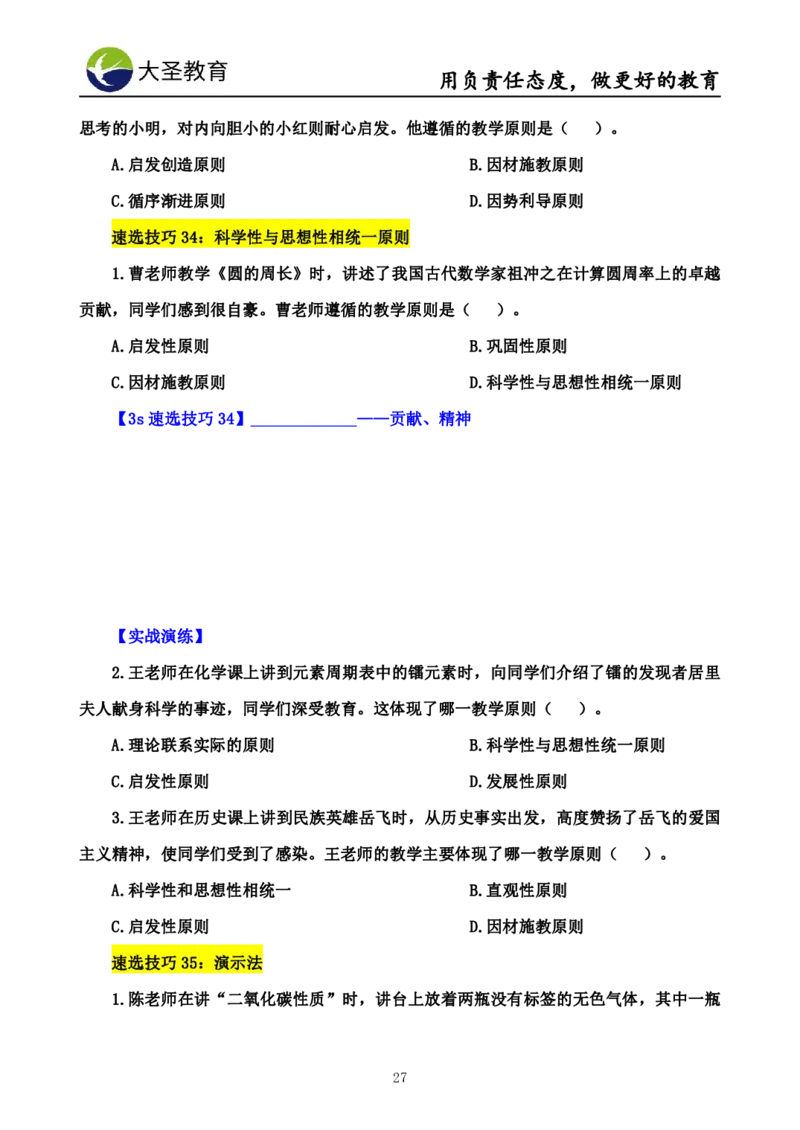 中学教育学7S速背+3S速选技巧挖空版_教资_大圣26上蒙题技巧通用网课（中小幼）_00大圣蒙题技巧_中学3s+7s技巧班资料