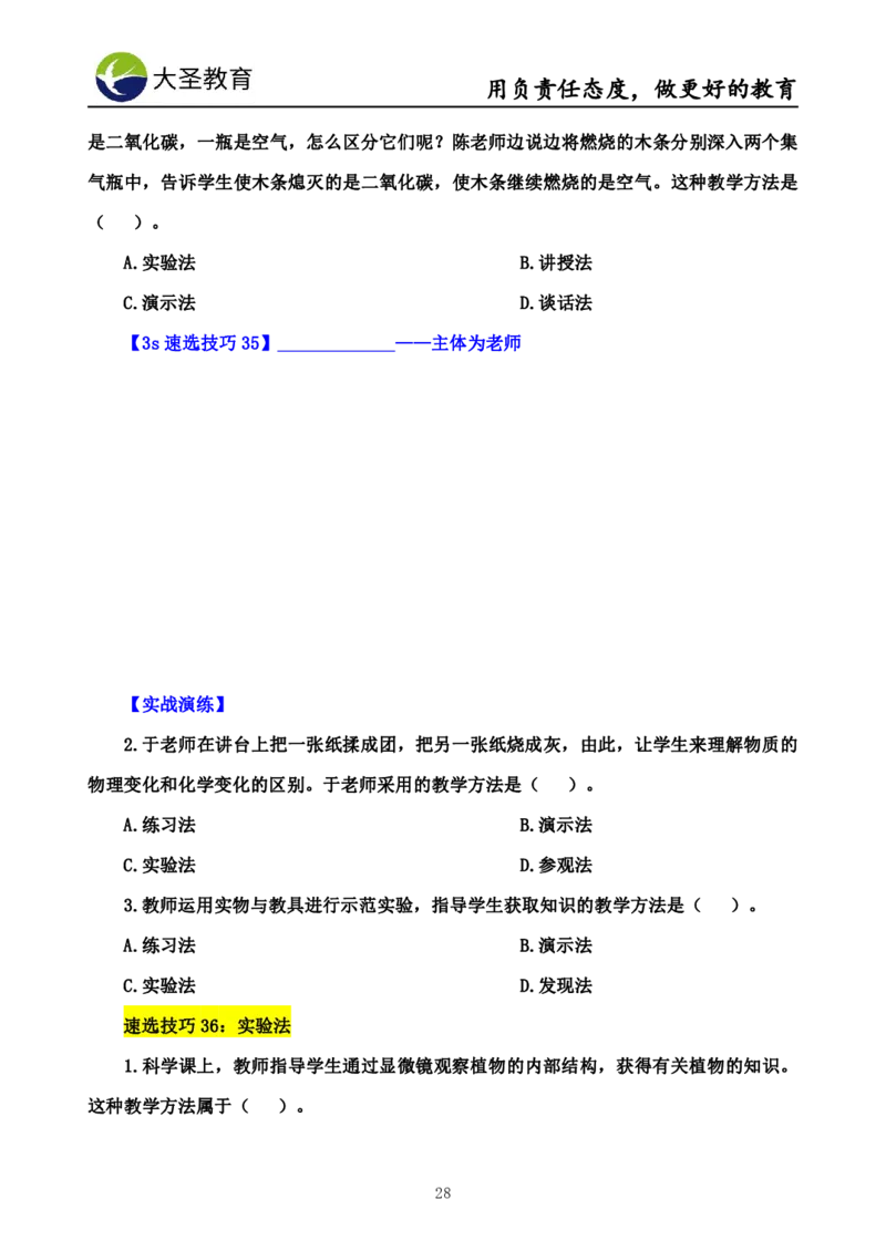 中学教育学7S速背+3S速选技巧挖空版_教资_大圣26上蒙题技巧通用网课（中小幼）_00大圣蒙题技巧_中学3s+7s技巧班资料