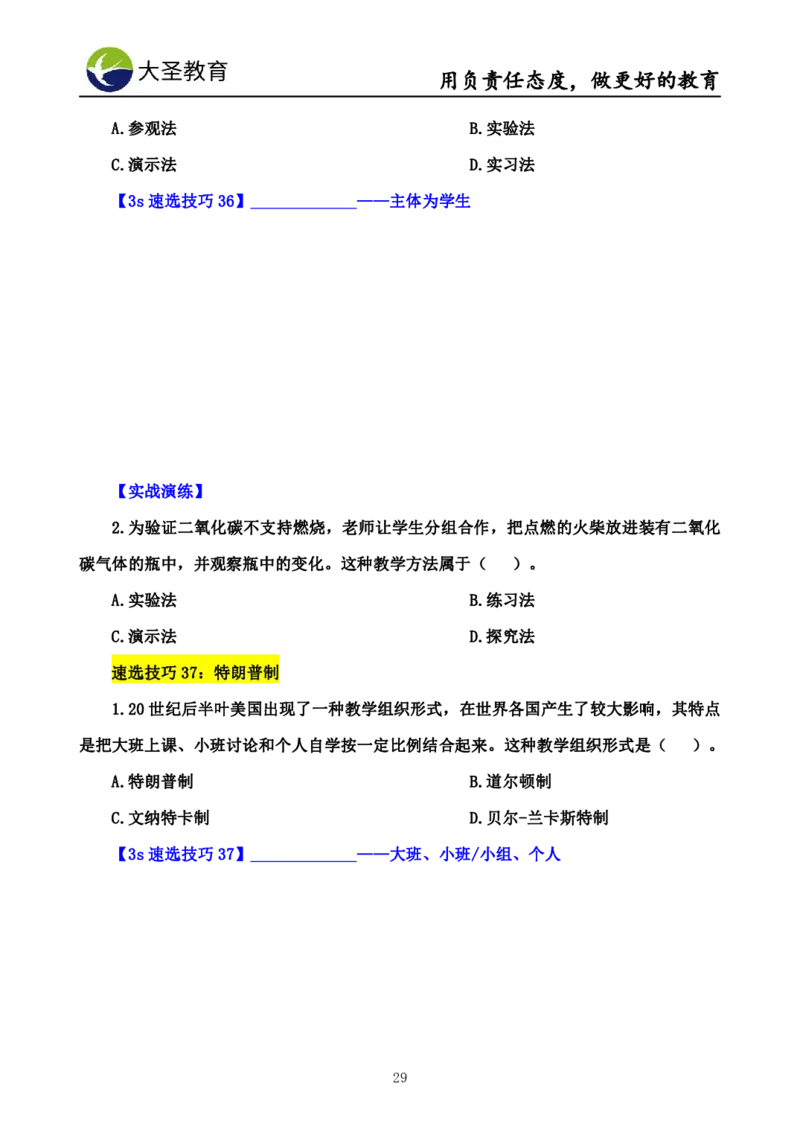 中学教育学7S速背+3S速选技巧挖空版_教资_大圣26上蒙题技巧通用网课（中小幼）_00大圣蒙题技巧_中学3s+7s技巧班资料