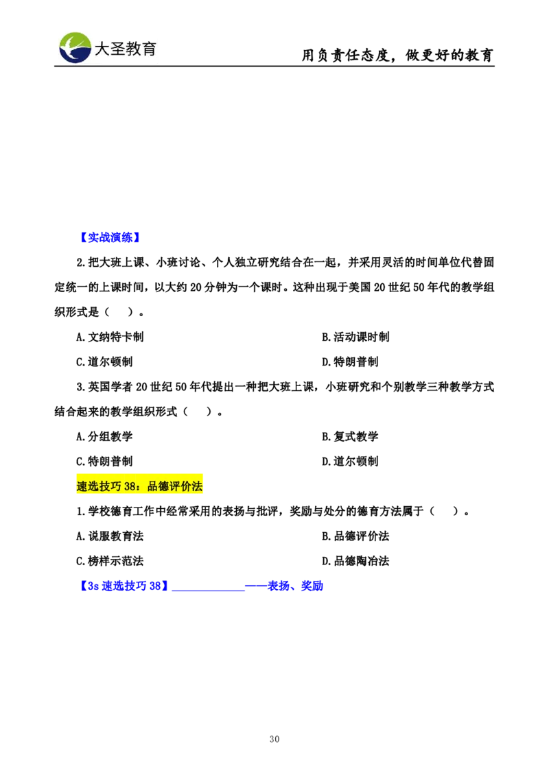 中学教育学7S速背+3S速选技巧挖空版_教资_大圣26上蒙题技巧通用网课（中小幼）_00大圣蒙题技巧_中学3s+7s技巧班资料