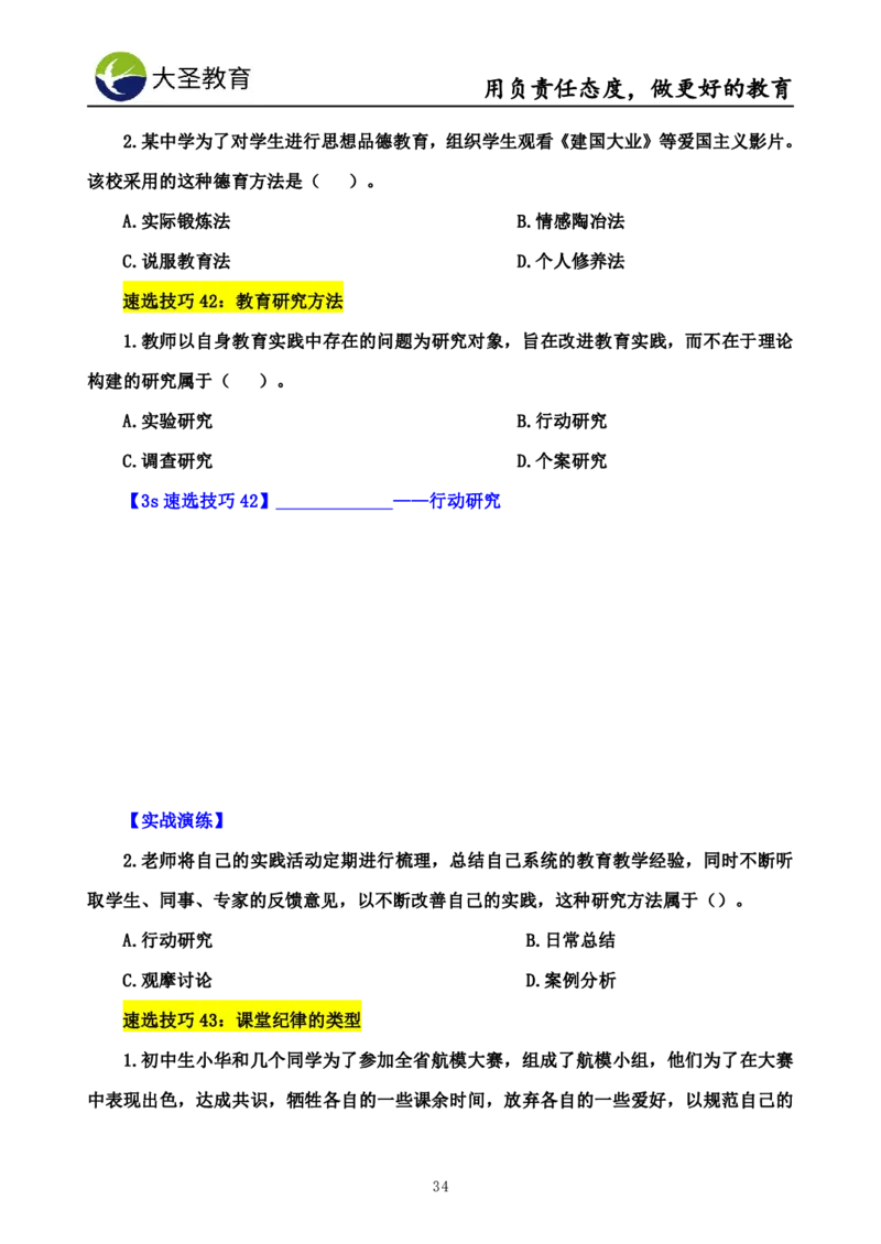 中学教育学7S速背+3S速选技巧挖空版_教资_大圣26上蒙题技巧通用网课（中小幼）_00大圣蒙题技巧_中学3s+7s技巧班资料