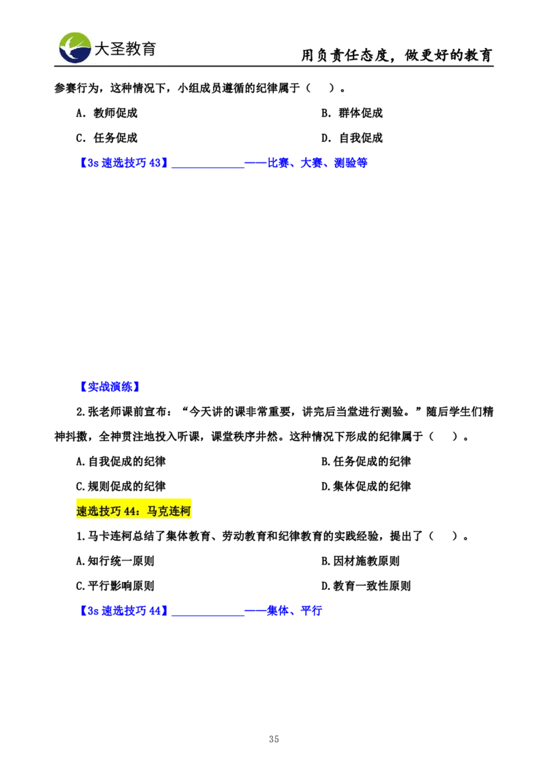 中学教育学7S速背+3S速选技巧挖空版_教资_大圣26上蒙题技巧通用网课（中小幼）_00大圣蒙题技巧_中学3s+7s技巧班资料