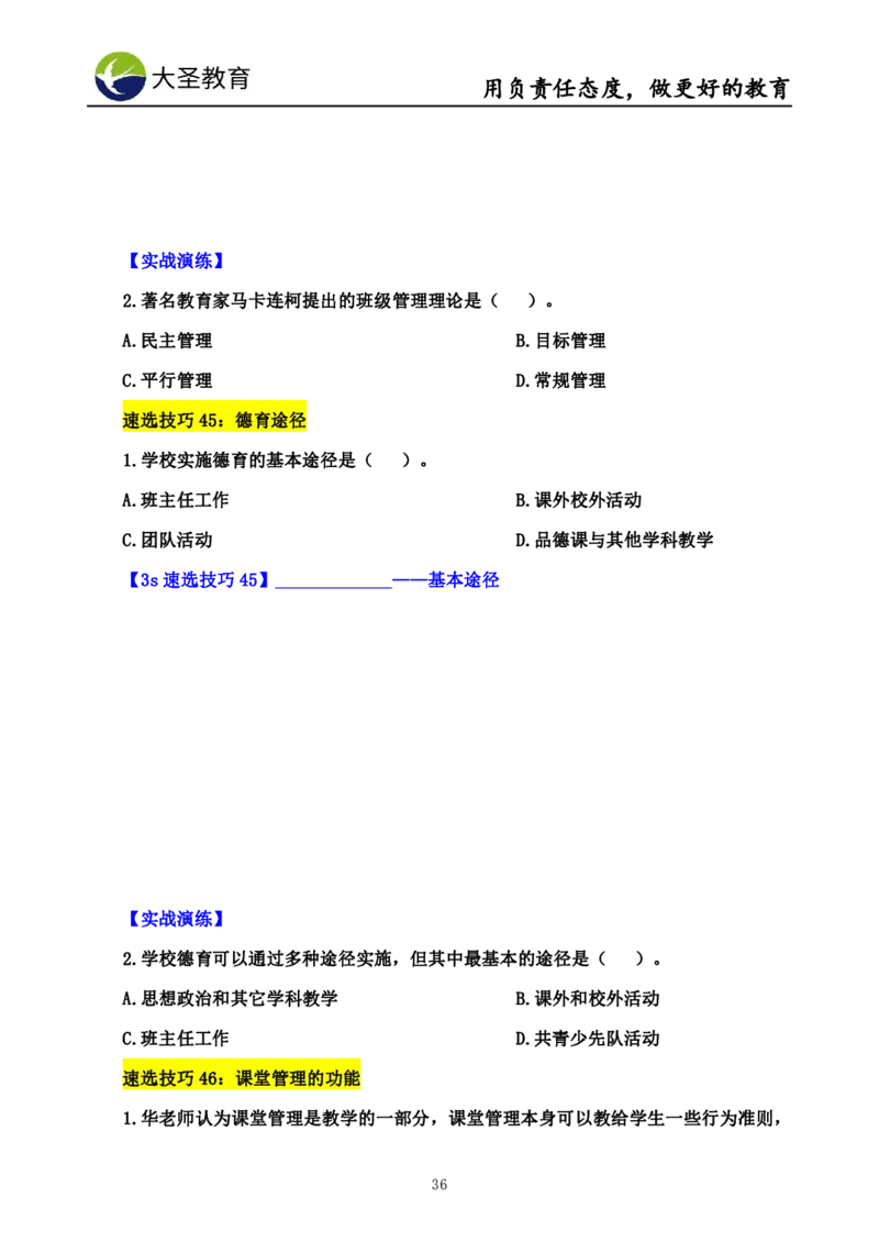 中学教育学7S速背+3S速选技巧挖空版_教资_大圣26上蒙题技巧通用网课（中小幼）_00大圣蒙题技巧_中学3s+7s技巧班资料
