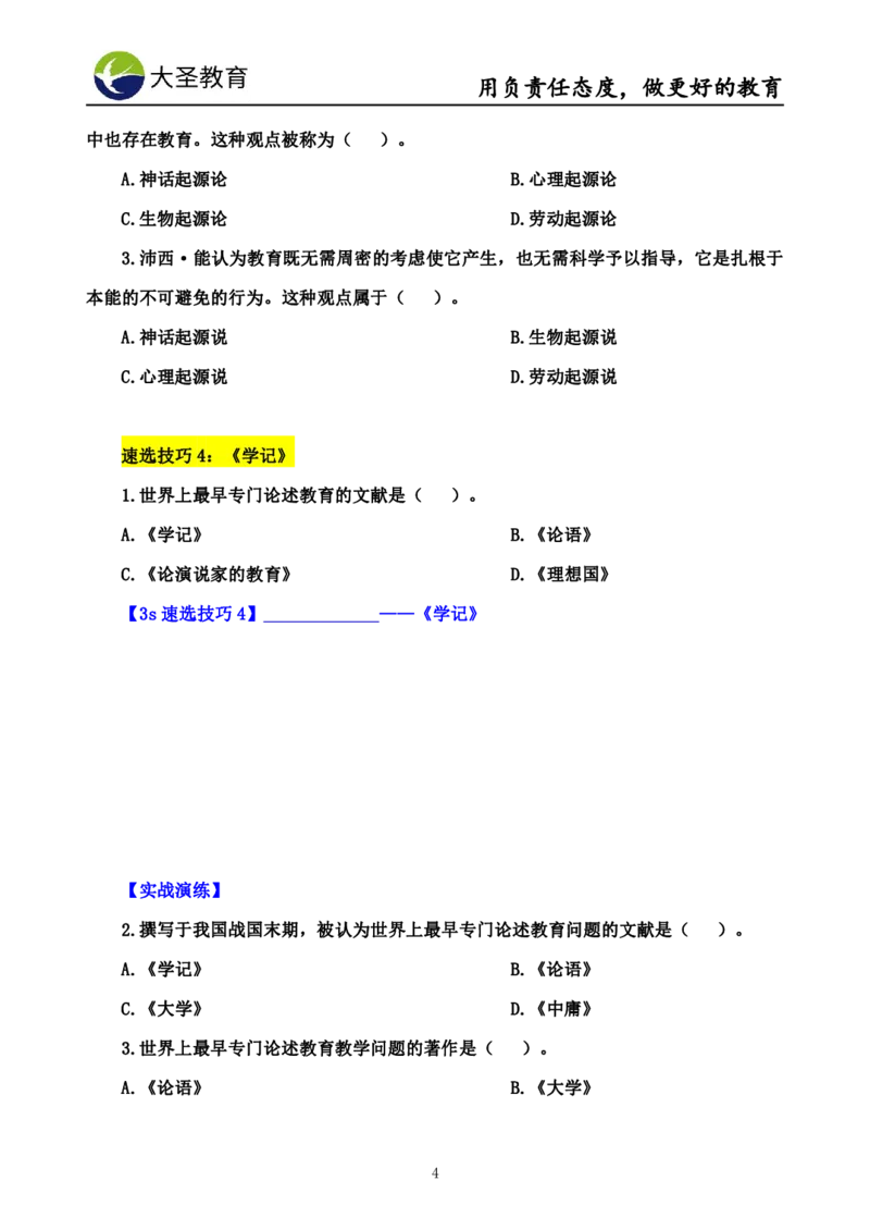 中学教育学7S速背+3S速选技巧挖空版_教资_大圣26上蒙题技巧通用网课（中小幼）_00大圣蒙题技巧_中学3s+7s技巧班资料