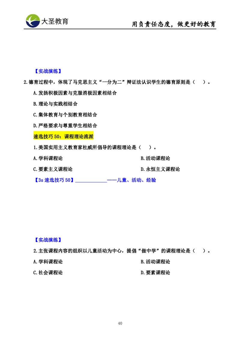 中学教育学7S速背+3S速选技巧挖空版_教资_大圣26上蒙题技巧通用网课（中小幼）_00大圣蒙题技巧_中学3s+7s技巧班资料