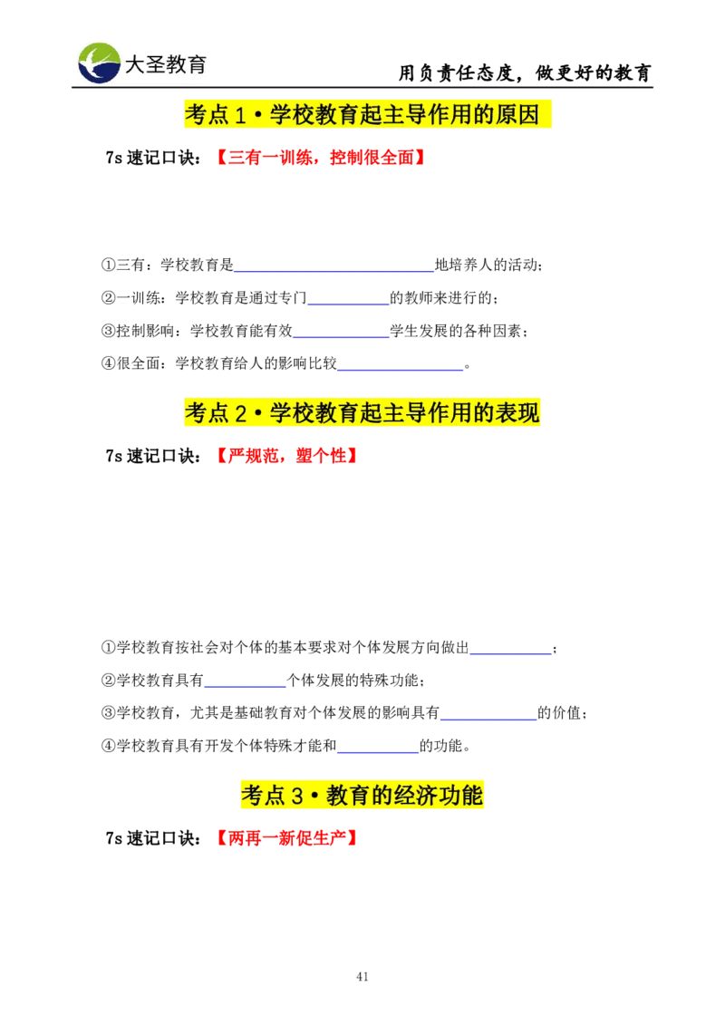 中学教育学7S速背+3S速选技巧挖空版_教资_大圣26上蒙题技巧通用网课（中小幼）_00大圣蒙题技巧_中学3s+7s技巧班资料