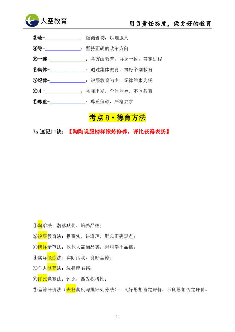 中学教育学7S速背+3S速选技巧挖空版_教资_大圣26上蒙题技巧通用网课（中小幼）_00大圣蒙题技巧_中学3s+7s技巧班资料