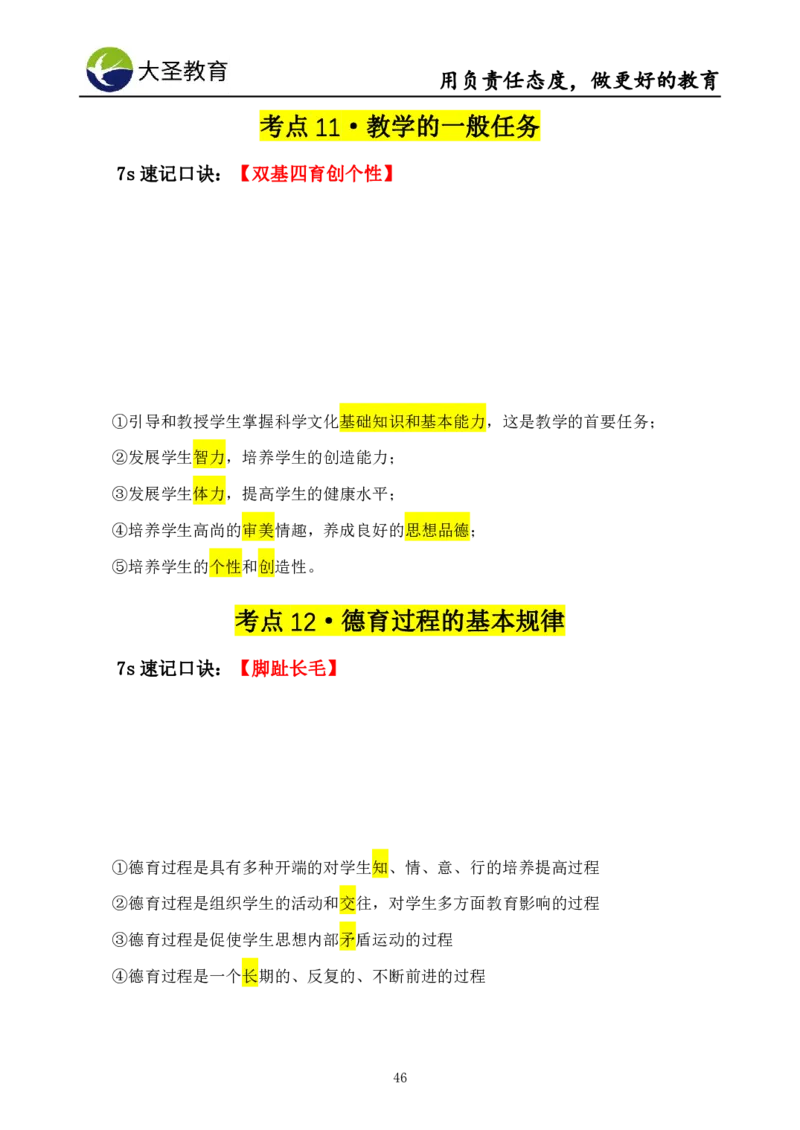 中学教育学7S速背+3S速选技巧挖空版_教资_大圣26上蒙题技巧通用网课（中小幼）_00大圣蒙题技巧_中学3s+7s技巧班资料