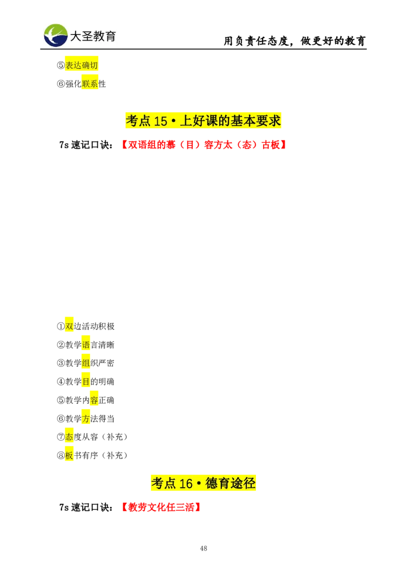 中学教育学7S速背+3S速选技巧挖空版_教资_大圣26上蒙题技巧通用网课（中小幼）_00大圣蒙题技巧_中学3s+7s技巧班资料
