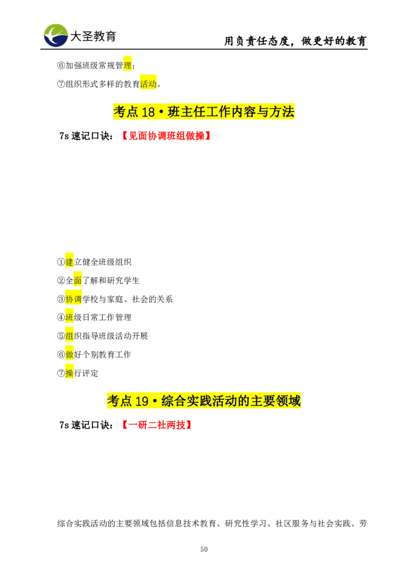 中学教育学7S速背+3S速选技巧挖空版_教资_大圣26上蒙题技巧通用网课（中小幼）_00大圣蒙题技巧_中学3s+7s技巧班资料
