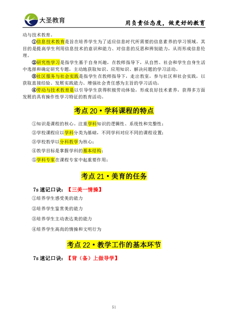 中学教育学7S速背+3S速选技巧挖空版_教资_大圣26上蒙题技巧通用网课（中小幼）_00大圣蒙题技巧_中学3s+7s技巧班资料