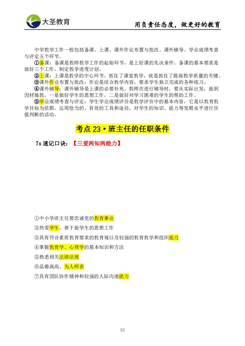 中学教育学7S速背+3S速选技巧挖空版_教资_大圣26上蒙题技巧通用网课（中小幼）_00大圣蒙题技巧_中学3s+7s技巧班资料